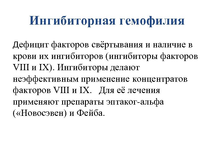 Дефицит факторов. Ингибиторная форма гемофилии. Ингибиторная форма фактора VIII. Для гемофилии а дефицит фактора свертывания. Гемофилия факторы свертывания.