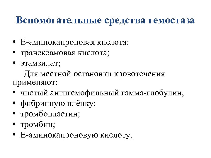 Вспомогательные средства гемостаза • E-аминокапроновая кислота; • транексамовая кислота; • этамзилат; Для местной остановки