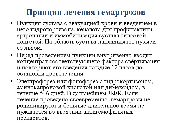 Принцип лечения гемартрозов • Пункция сустава с эвакуацией крови и введением в него гидрокортизона,