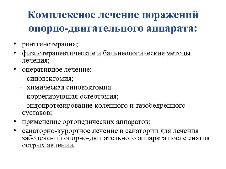 Комплексное лечение поражений опорно-двигательного аппарата: • рентгенотерапия; • физиотерапевтические и бальнеологические методы лечения; •