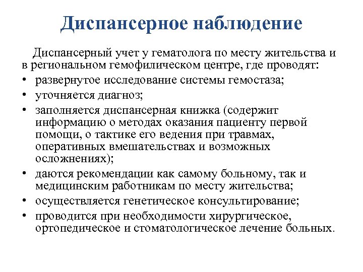 Диспансерное наблюдение Диспансерный учет у гематолога по месту жительства и в региональном гемофилическом центре,