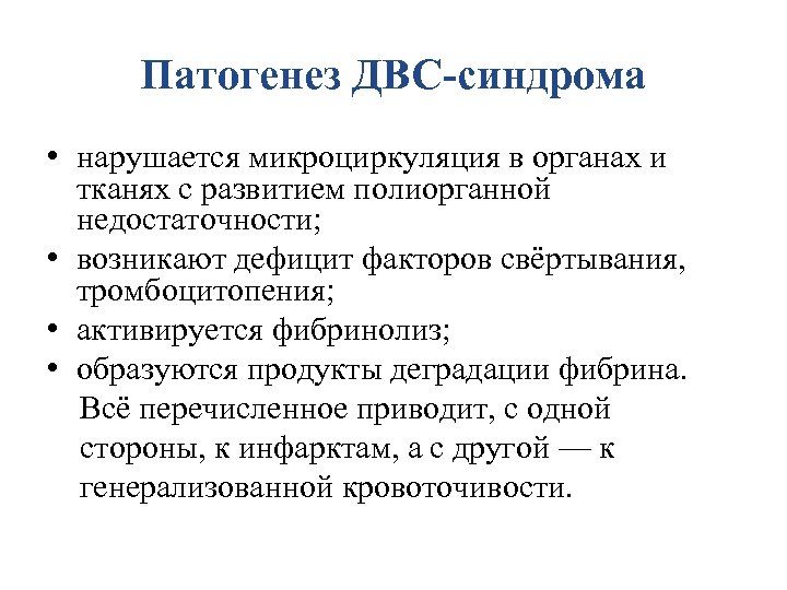 Патогенез ДВС-синдрома • нарушается микроциркуляция в органах и тканях с развитием полиорганной недостаточности; •