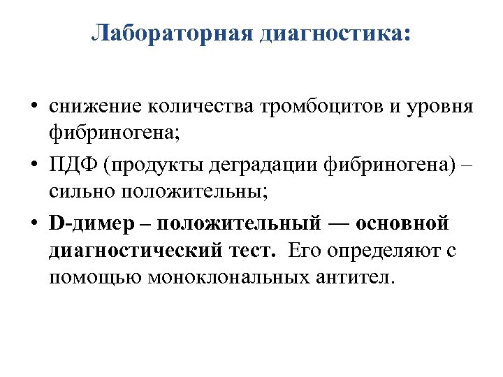 Лабораторная диагностика: • снижение количества тромбоцитов и уровня фибриногена; • ПДФ (продукты деградации фибриногена)