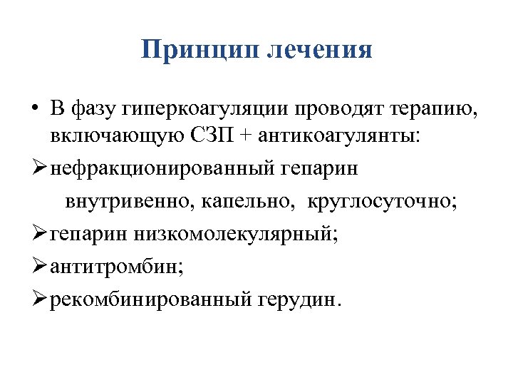 Принцип лечения • В фазу гиперкоагуляции проводят терапию, включающую CЗП + антикоагулянты: Ø нефракционированный