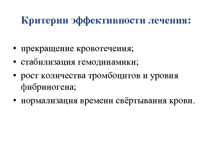 Критерии эффективности лечения: • прекращение кровотечения; • стабилизация гемодинамики; • рост количества тромбоцитов и