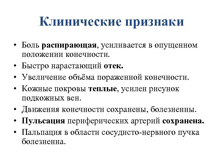 Клинические признаки • Боль распирающая, усиливается в опущенном положении конечности. • Быстро нарастающий отек.