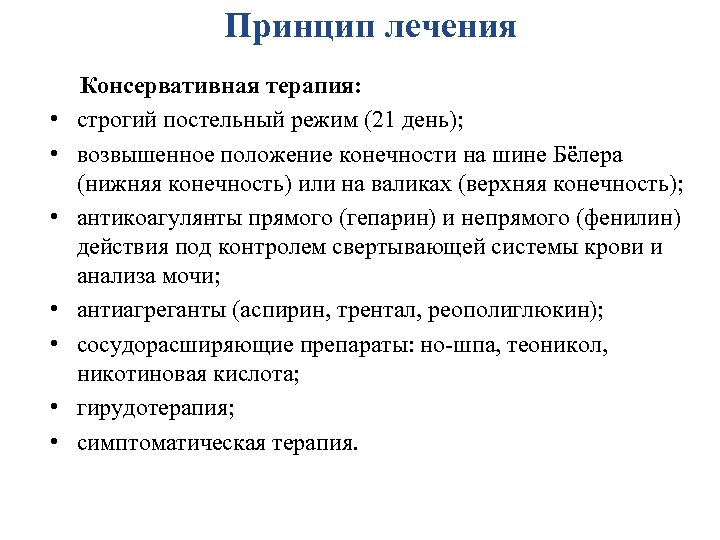 Принцип лечения • • Консервативная терапия: строгий постельный режим (21 день); возвышенное положение конечности