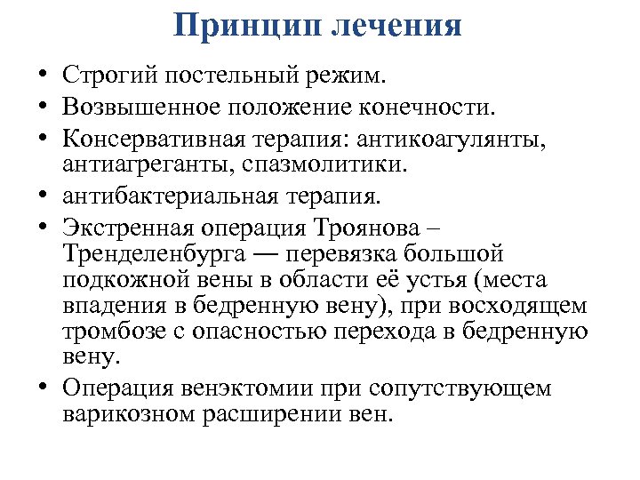 Принцип лечения • Строгий постельный режим. • Возвышенное положение конечности. • Консервативная терапия: антикоагулянты,