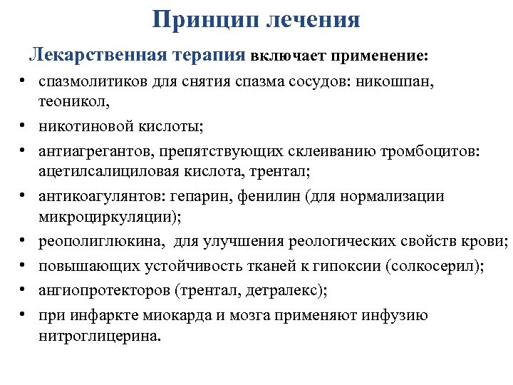 Принцип лечения Лекарственная терапия включает применение: • спазмолитиков для снятия спазма сосудов: никошпан, теоникол,