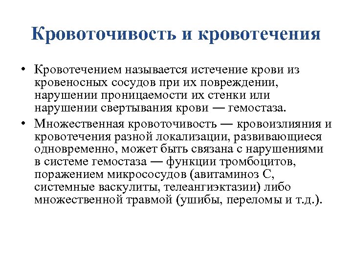 Кровоточивость и кровотечения • Кровотечением называется истечение крови из кровеносных сосудов при их повреждении,