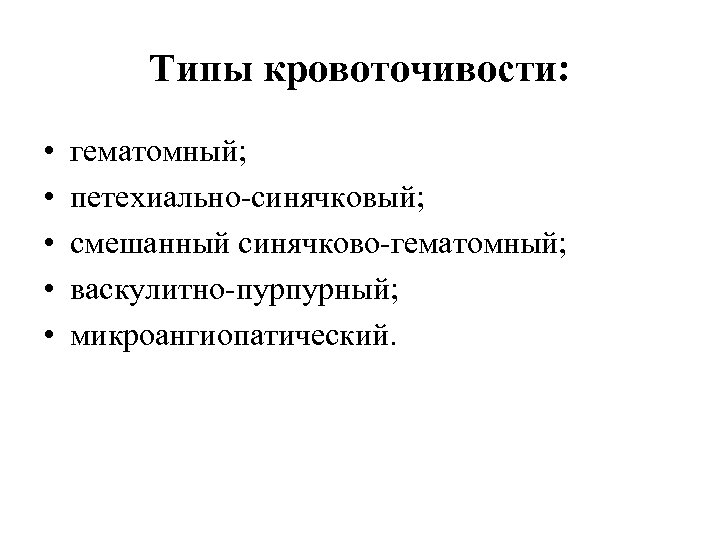 Типы кровоточивости: • • • гематомный; петехиально-синячковый; смешанный синячково-гематомный; васкулитно-пурпурный; микроангиопатический. 