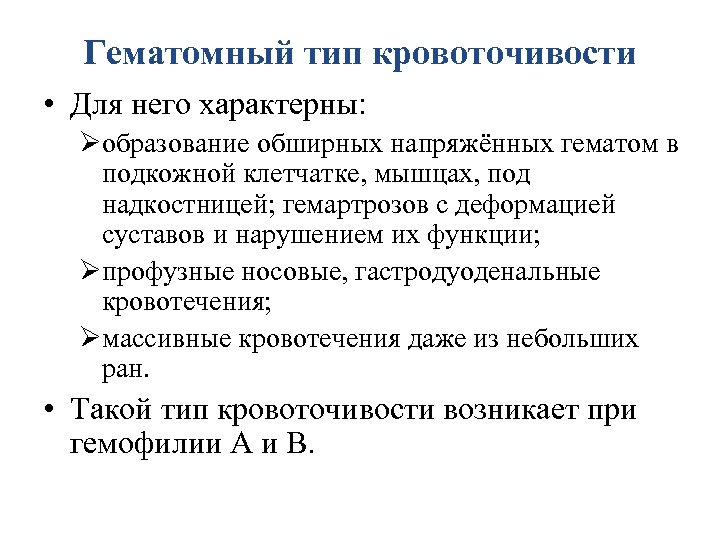 Гематомный тип кровоточивости • Для него характерны: Øобразование обширных напряжённых гематом в подкожной клетчатке,