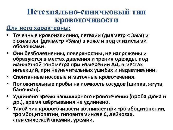 Петехиально-синячковый тип кровоточивости Для него характерны: • Точечные кровоизлияния, петехии (диаметр < 3 мм)