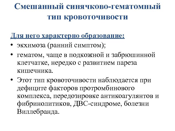 Смешанный синячково-гематомный тип кровоточивости Для него характерно образование: • экхимоза (ранний симптом); • гематом,