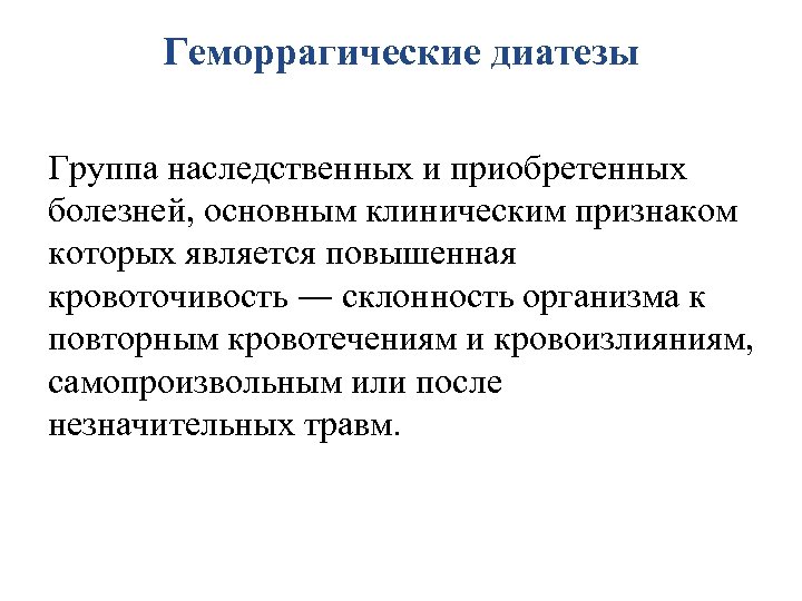 Геморрагические диатезы Группа наследственных и приобретенных болезней, основным клиническим признаком которых является повышенная кровоточивость