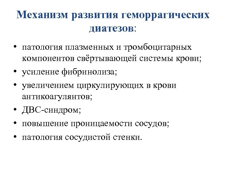 Механизм развития геморрагических диатезов: • патология плазменных и тромбоцитарных компонентов свёртывающей системы крови; •