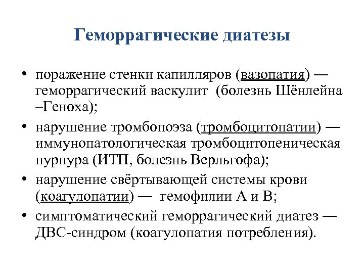 Геморрагические диатезы • поражение стенки капилляров (вазопатия) ― геморрагический васкулит (болезнь Шёнлейна –Геноха); •