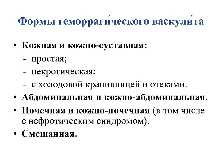 Формы геморраги ческого васкули та • Кожная и кожно-суставная: - простая; - некротическая; -