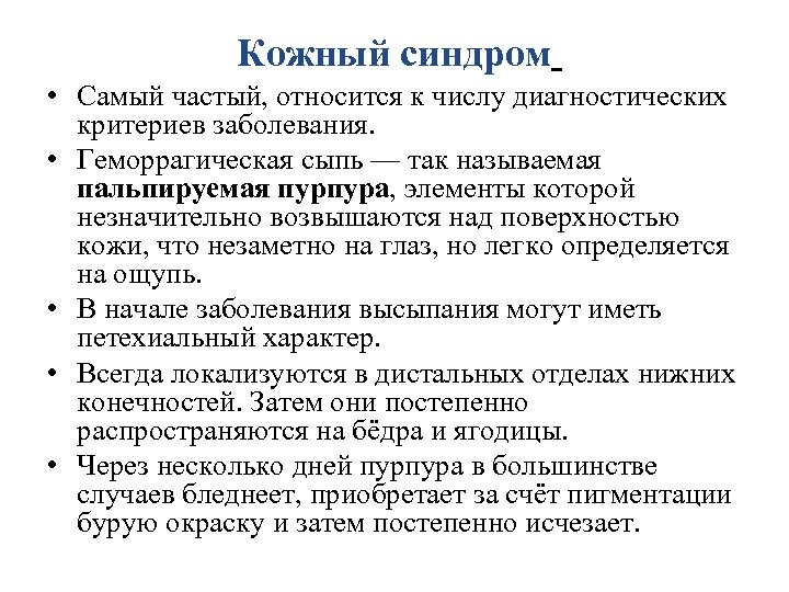 Кожный синдром • Самый частый, относится к числу диагностических критериев заболевания. • Геморрагическая сыпь