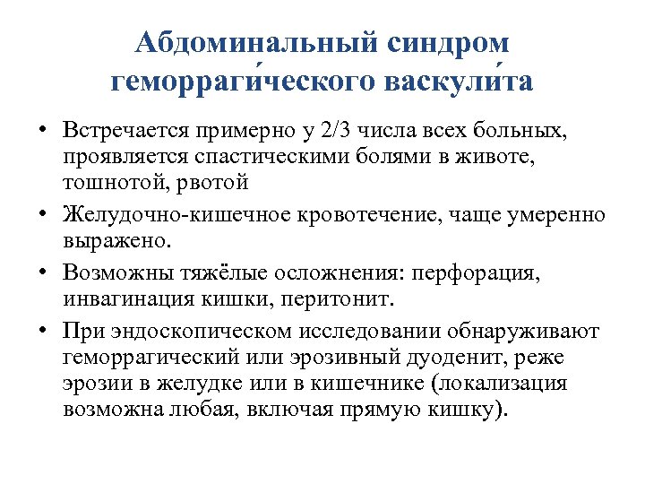 Абдоминальный синдром геморраги ческого васкули та • Встречается примерно у 2/3 числа всех больных,