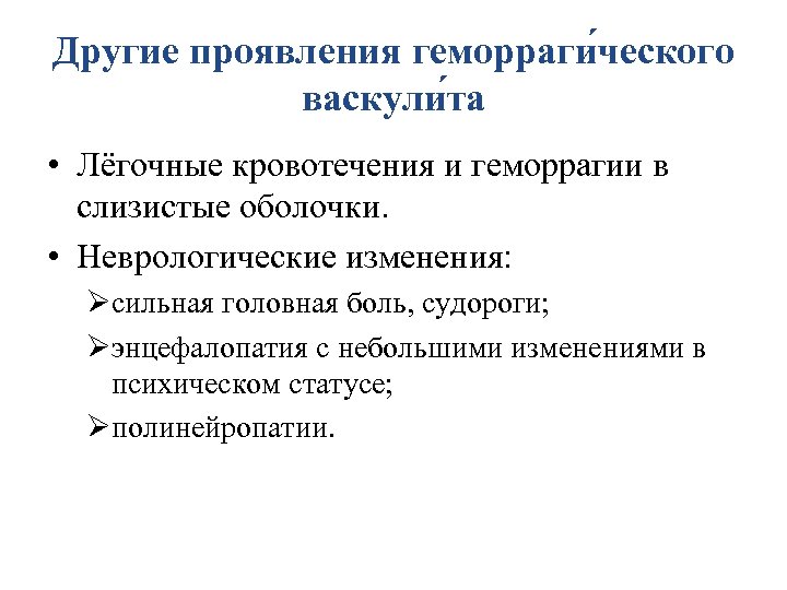 Другие проявления геморраги ческого васкули та • Лёгочные кровотечения и геморрагии в слизистые оболочки.