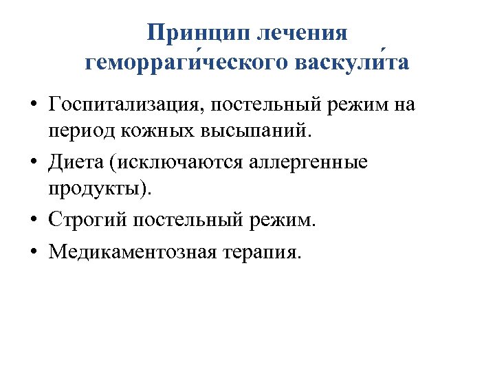 Принцип лечения геморраги ческого васкули та • Госпитализация, постельный режим на период кожных высыпаний.