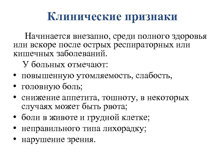 Клинические признаки Начинается внезапно, среди полного здоровья или вскоре после острых респираторных или кишечных