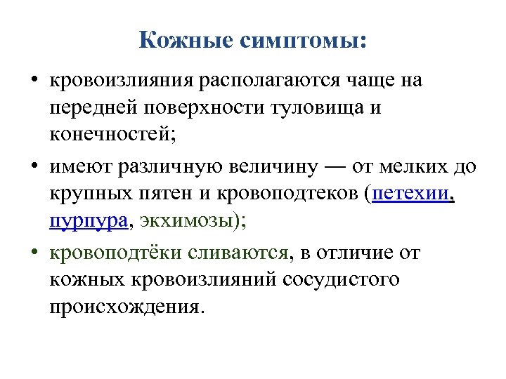 Кожные симптомы: • кровоизлияния располагаются чаще на передней поверхности туловища и конечностей; • имеют