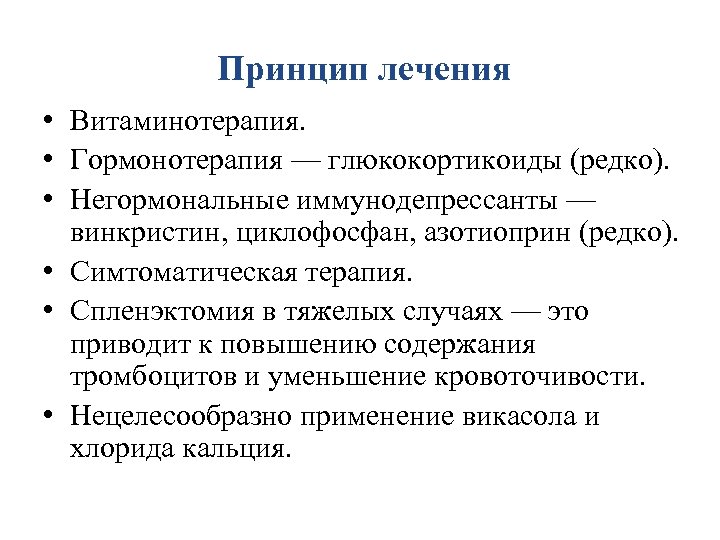 Принцип лечения • Витаминотерапия. • Гормонотерапия — глюкокортикоиды (редко). • Негормональные иммунодепрессанты — винкристин,