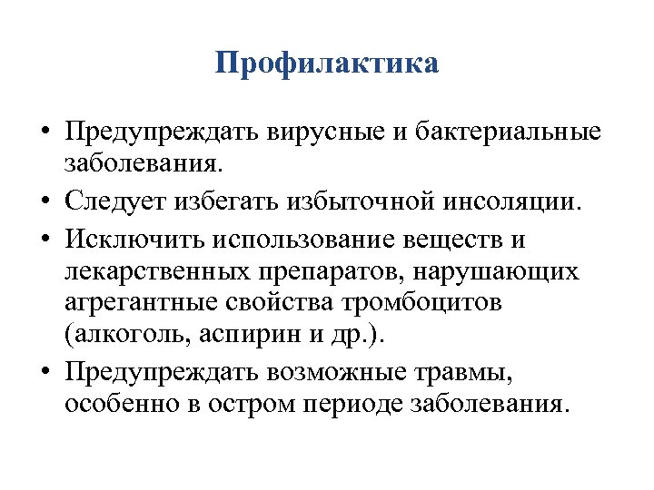 Профилактика • Предупреждать вирусные и бактериальные заболевания. • Следует избегать избыточной инсоляции. • Исключить