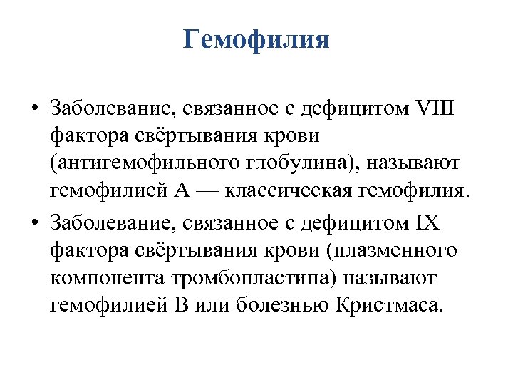 Дефицит фактора vii. Дефицит 8 фактора свёртывания крови. Дифицит фактор свертывания крови. Гемофилия факторы свертывания крови.