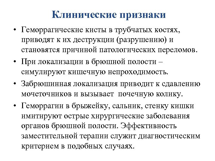 Геморрагическая киста. Клинические проявления мальдегистии. Постгеморрагическая киста. Клинические проявления постгеморрагических реакций. Опишите клинические проявления постгеморрагических реакций.