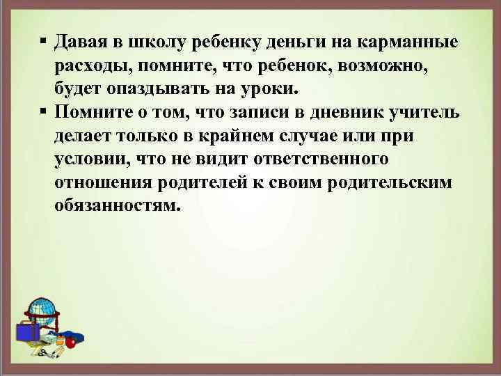 § Давая в школу ребенку деньги на карманные расходы, помните, что ребенок, возможно, будет