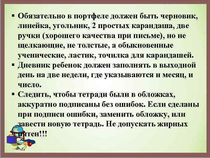 § Обязательно в портфеле должен быть черновик, линейка, угольник, 2 простых карандаша, две ручки