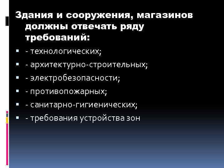 Здания и сооружения, магазинов должны отвечать ряду требований: - технологических; - архитектурно-строительных; - электробезопасности;