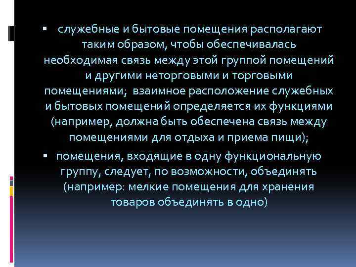  служебные и бытовые помещения располагают таким образом, чтобы обеспечивалась необходимая связь между этой