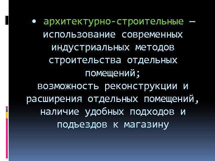  • архитектурно строительные — использование современных индустриальных методов строительства отдельных помещений; возможность реконструкции