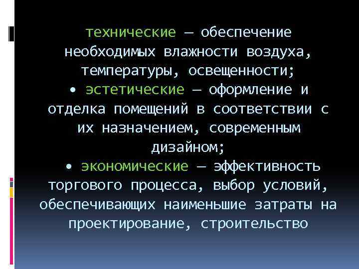 технические — обеспечение необходимых влажности воздуха, температуры, освещенности; • эстетические — оформление и отделка