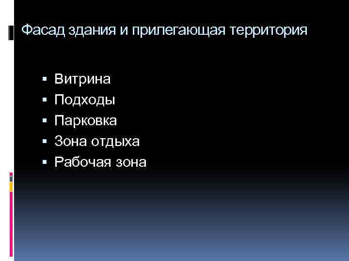 Фасад здания и прилегающая территория Витрина Подходы Парковка Зона отдыха Рабочая зона 