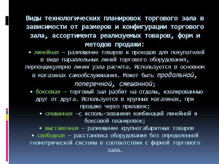 Виды технологических планировок торгового зала в зависимости от размеров и конфигурации торгового зала, ассортимента