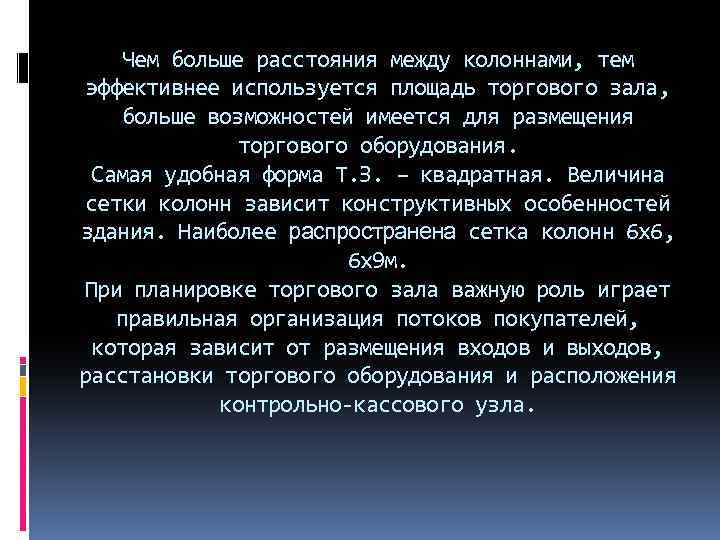 Чем больше расстояния между колоннами, тем эффективнее используется площадь торгового зала, больше возможностей имеется