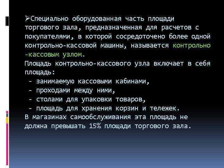 ØСпециально оборудованная часть площади торгового зала, предназначенная для расчетов с покупателями, в которой сосредоточено