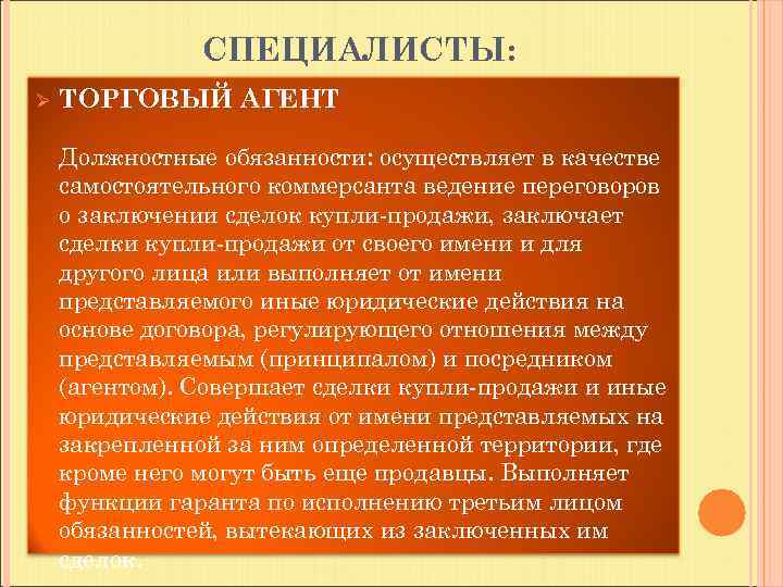 СПЕЦИАЛИСТЫ: Ø ТОРГОВЫЙ АГЕНТ Должностные обязанности: осуществляет в качестве самостоятельного коммерсанта ведение переговоров о