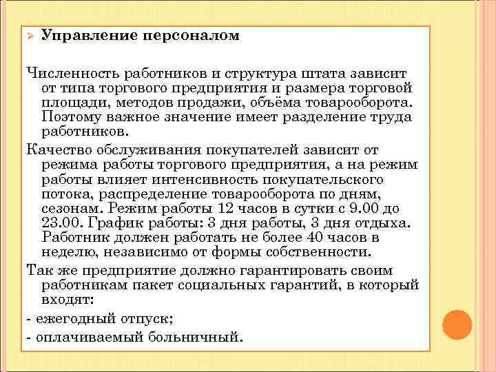 Ø Управление персоналом Численность работников и структура штата зависит от типа торгового предприятия и