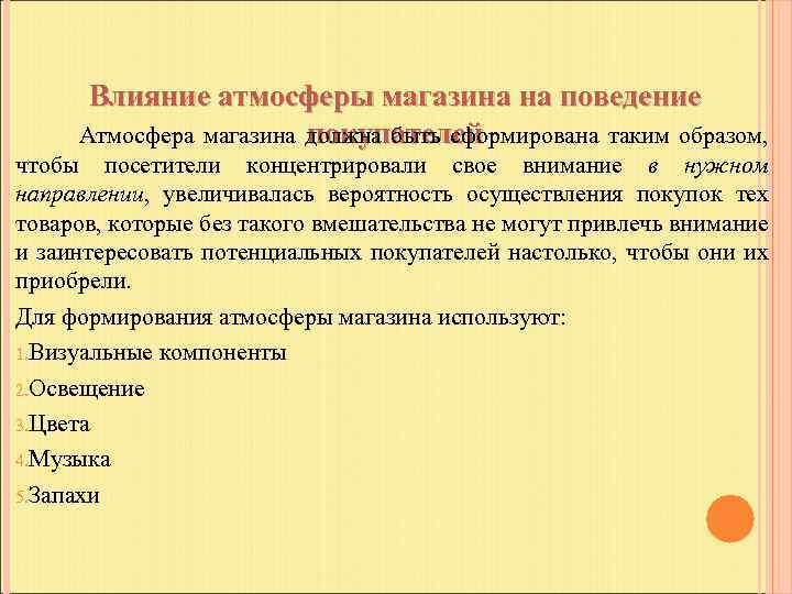 Влияние атмосферы магазина на поведение покупателей Атмосфера магазина должна быть сформирована таким образом, чтобы