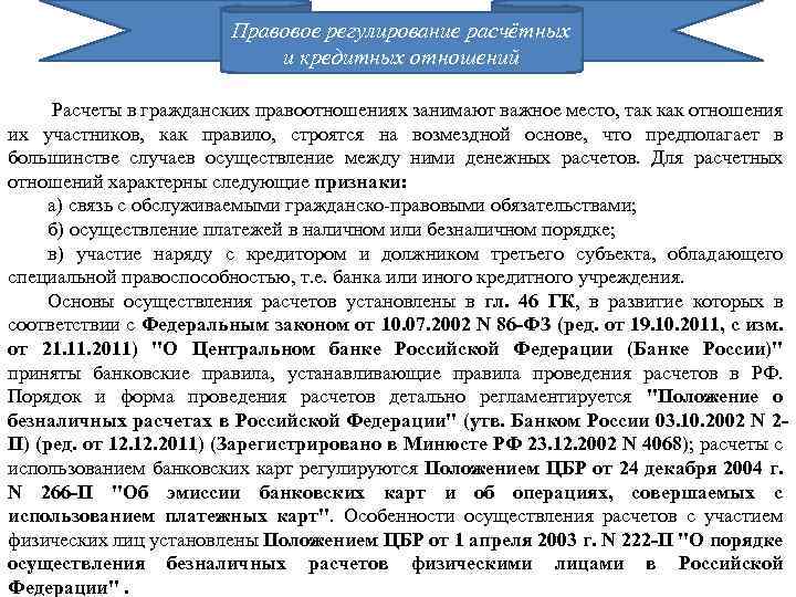 Регулирование расчетов. Правовое регулирование расчетных отношений. Правовое регулирование расчетных правоотношений. Правовое регулирование расчетно-кредитных отношений.. Правовое регулирование расчетных обязательств.