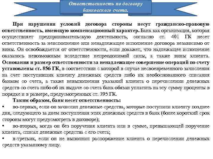 Ответственность по договору банковского счета. При нарушении условий договора стороны несут гражданско-правовую ответственность, имеющую