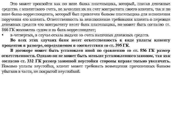 Это может произойти как по вине банка плательщика, который, списав денежные средства с клиентского