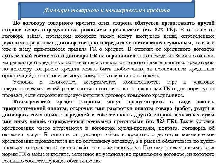 Договоры товарного и коммерческого кредита По договору товарного кредита одна сторона обязуется предоставить другой