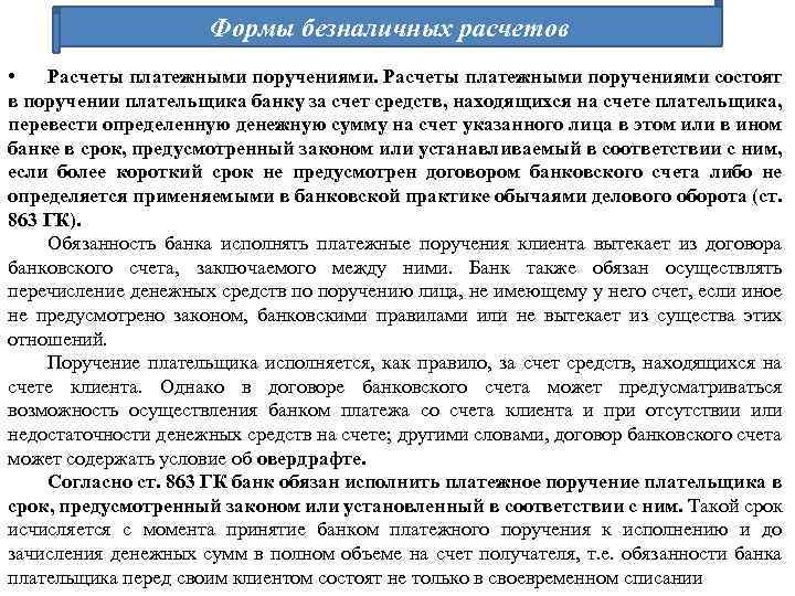 Формы безналичных расчетов • Расчеты платежными поручениями состоят в поручении плательщика банку за счет